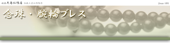 念珠・腕輪ブレス