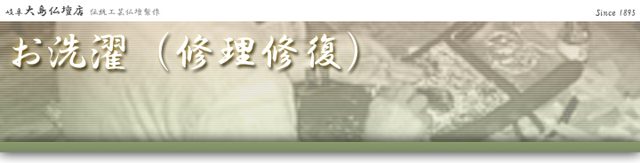 お洗濯(修理修復)