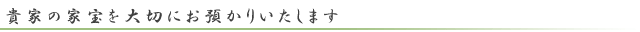 貴家の家宝を大切にお預かりいたします